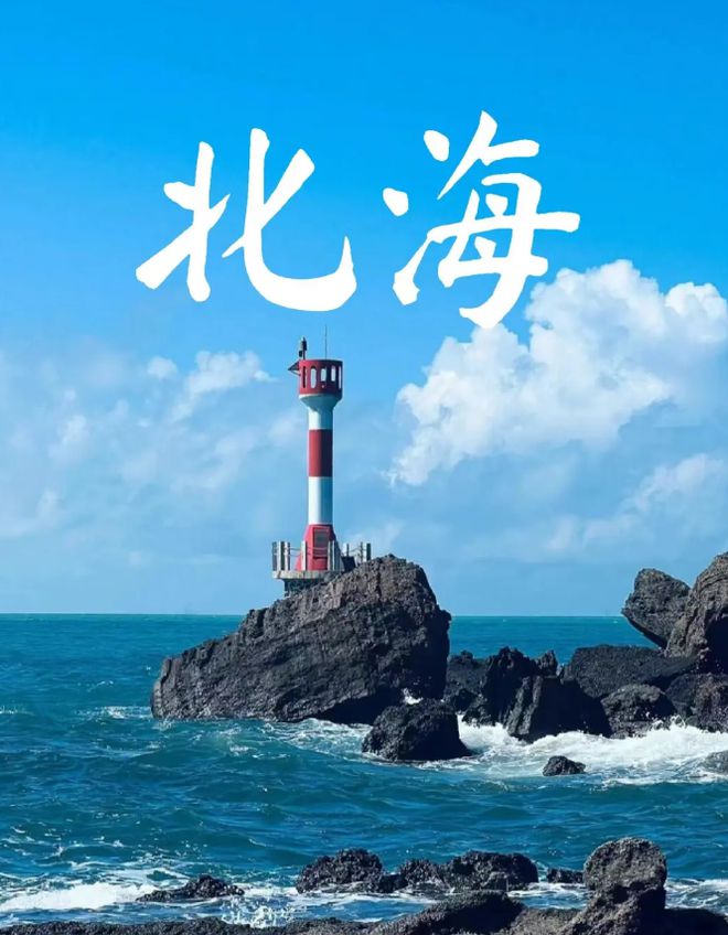 海最佳的旅游时间是几月旅游份好人生就是搏北海适合几月份去北